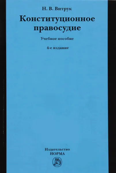 Обложка книги Конституционное правосудие. Судебно-конституционное право и процесс. Учебное пособие, Н. В. Витрук