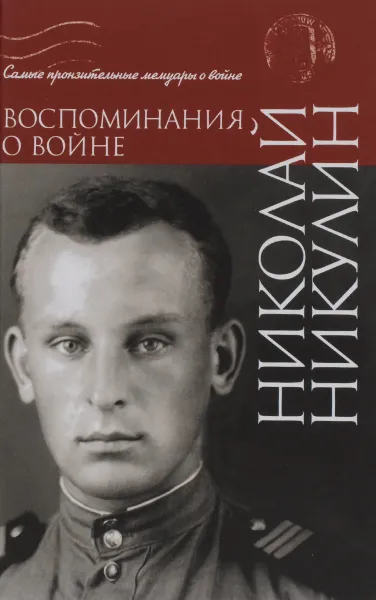 Обложка книги Николай Никулин. Воспоминания о войне, Никулин Николай Н.