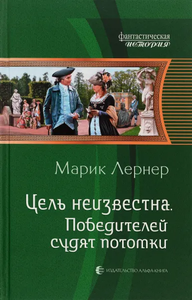 Обложка книги Цель неизвестна. Победителей судят потомки, Марик Лернер