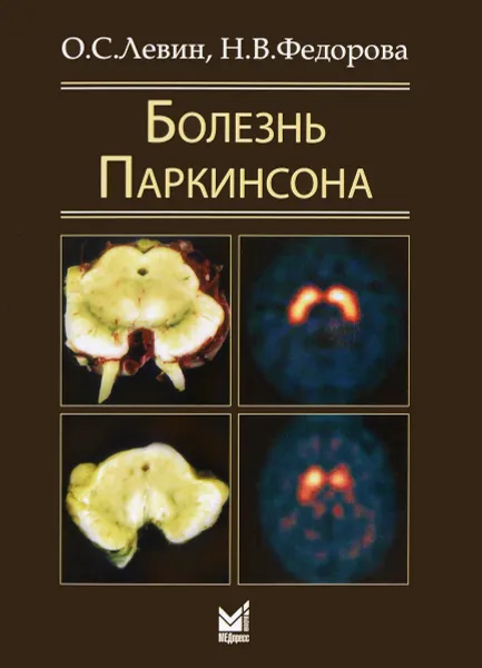 Обложка книги Болезнь Паркинсона, О. С. Левин, Н. В. Федорова