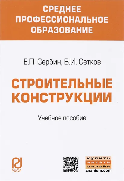 Обложка книги Строительные конструкции. Учебное пособие, Е. П. Сербин, В. И. Сетков