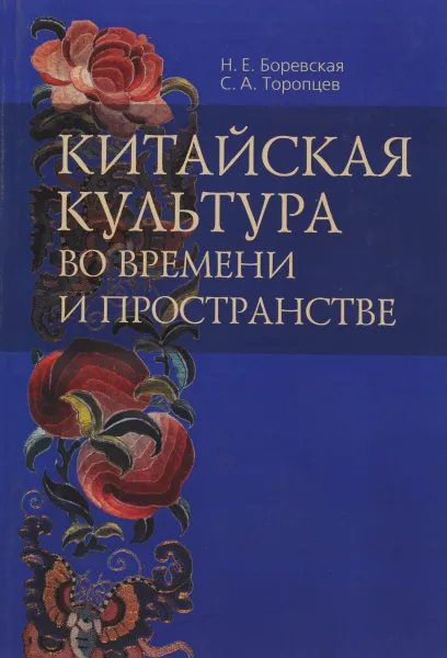 Обложка книги Китайская культура во времени и пространстве. 50 и 50 век в китаеведении, Н. Е. Боревская, С. А. Торопцев