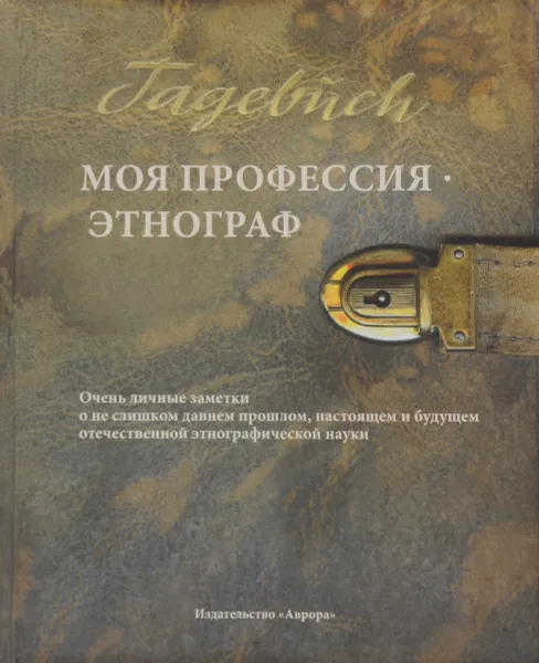 Обложка книги Моя профессия - этнограф, В. В. Пименов