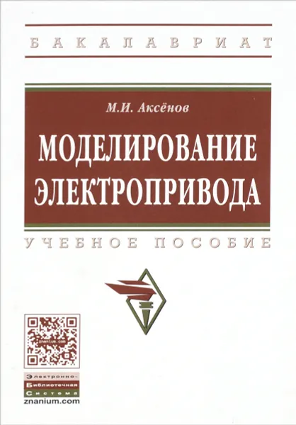 Обложка книги Моделирование электропривода. Учебное пособие, М. И. Аксенов