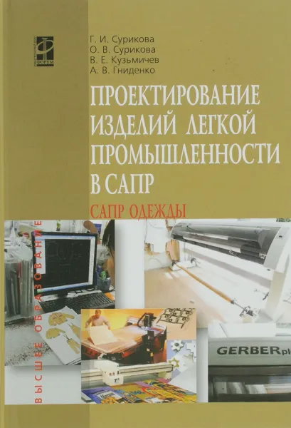 Обложка книги Проектирование изделий легкой промышленности в САПР (САПР одежды). Учебное пособие, Г. И. Сурикова, О. В. Сурикова, В. Е. Кузьмичев, А. В. Гниденко