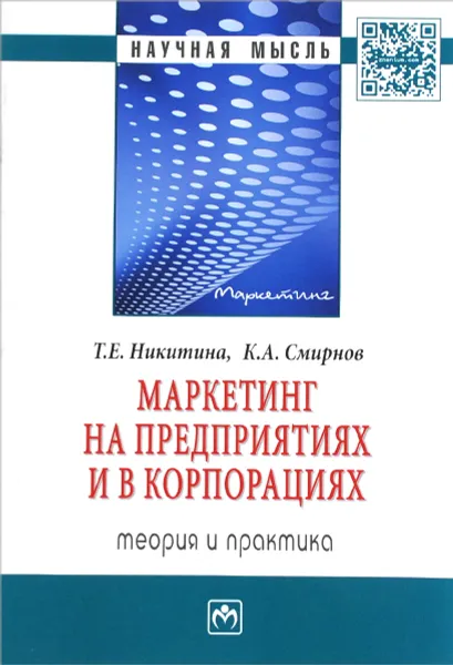 Обложка книги Маркетинг на предприятиях и в корпорациях. Теория и практика, Т. Е. Никитина, К. А. Смирнов