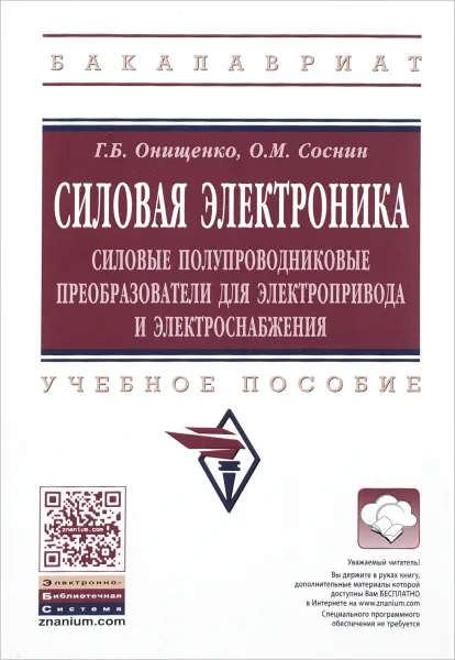 Обложка книги Силовая электроника. Силовые полупроводниковые преобразователи для электропривода и электроснабжения. Учебное пособие, Г. Б. Онищенко, О. М. Соснин