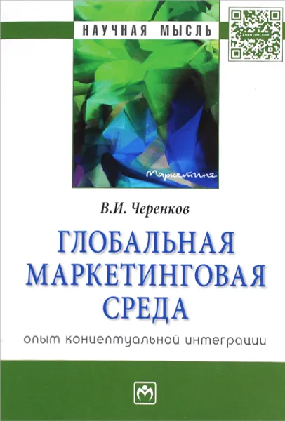 Обложка книги Глобальная маркетинговая среда. Опыт концептуальной интеграции, В. И. Черенков