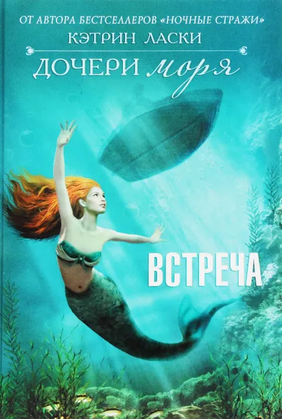 Обложка книги Дочери моря. Встреча, Ласки Кэтрин