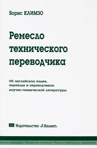 Обложка книги Ремесло технического переводчика, Б. Н. Климзо