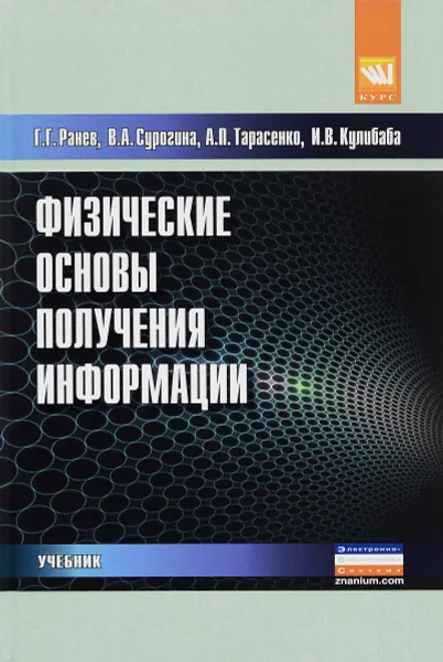 Обложка книги Физические основы получения информации. Учебник, Г. Г. Ранев, В. А. Сурогина, А. П. Тарасенко, И. В. Кулибаба