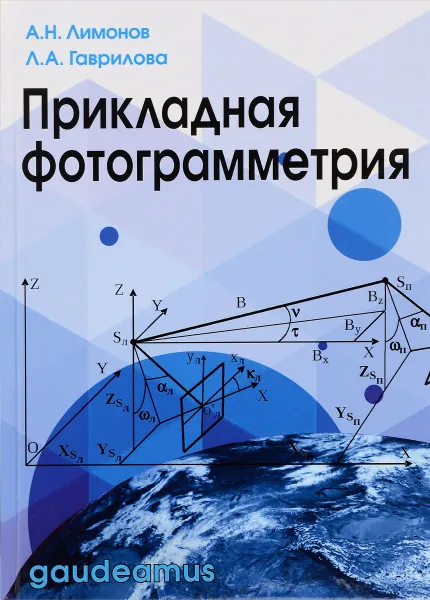 Обложка книги Прикладная фотограмметрия. Учебник, А. Н. Лимонов, Л. А. Гаврилова