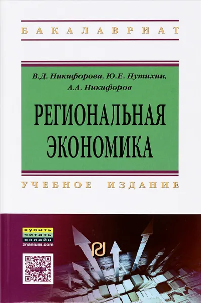 Обложка книги Региональная экономика. Учебное пособие, В. Д. Никифорова, Ю. Е. Путихин, А. А. Никифоров