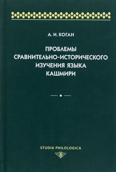 Обложка книги Проблемы сравнительно-исторического изучения языка кашмири, А. И. Коган