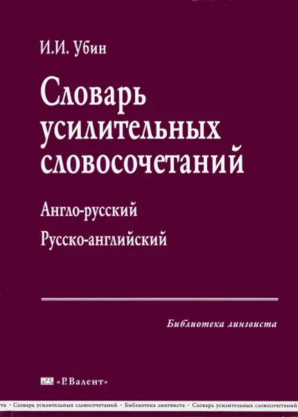 Обложка книги Словарь усилительных словосочетаний. Англо-русский. Русско-английский, И. И. Убин