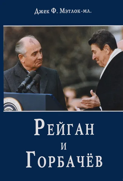 Обложка книги Рейган и Горбачев, Джек Ф. Мэтлок-мл.