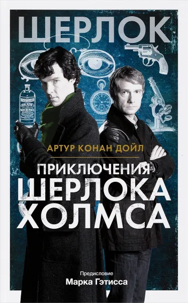 Обложка книги Приключения Шерлока Холмса, Артур Конан Дойл
