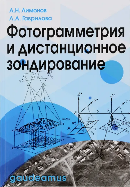 Обложка книги Фотограмметрия и дистанционное зондирование. Учебник, А. Н. Лимонов, Л. А. Гаврилова