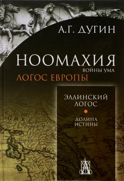 Обложка книги Ноомахия. Войны ума. Эллинский Логос. Долина истины, А. Г. Дугин