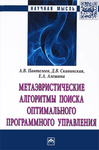 Обложка книги Метаэвристические алгоритмы поиска оптимального программного управления, А. В. Пантелеев, Д. В. Скавинская, Е. А. Алешина