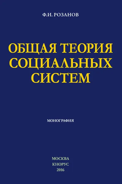 Обложка книги Общая теория социальных систем, Ф. И. Розанов