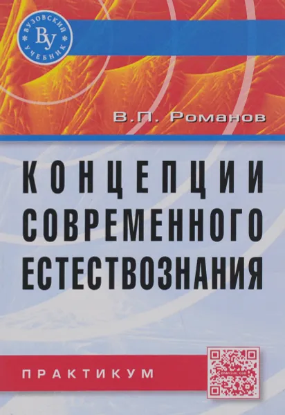 Обложка книги Концепции современного естествознания, В. П. Романов