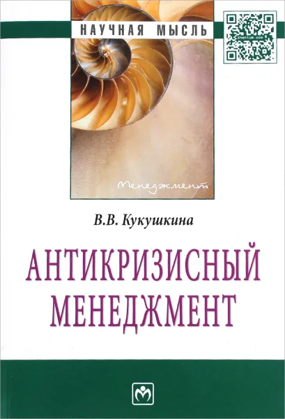 Обложка книги Антикризисный менеджмент, В. В. Кукушкина