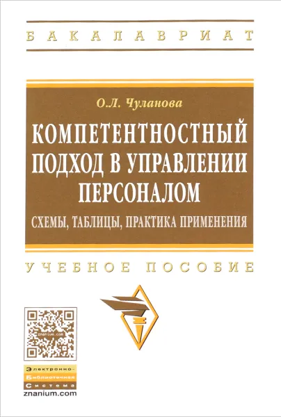 Обложка книги Компетентностный подход в управлении персоналом. Схемы, таблицы, практика применения. Учебное пособие, О. Л. Чуланова