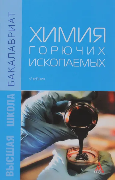 Обложка книги Химия горючих ископаемых. Учебник, В. С. Мерчева, А. О. Серебряков, О. И. Серебряков