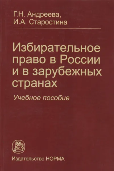 Обложка книги Избирательное право в России и в зарубежных странах. Учебное пособие, Г. Н. Андреева, И. А. Старостина