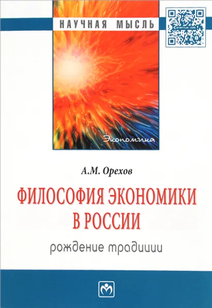 Обложка книги Философия экономики в России. Рождение традиции, А. М. Орехов