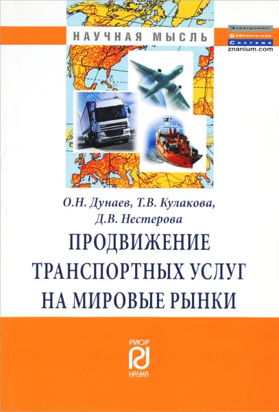 Обложка книги Продвижение транспортных услуг на мировые рынки, О. Н. Дунаев, Т. В. Кулакова, Д. В. Нестерова