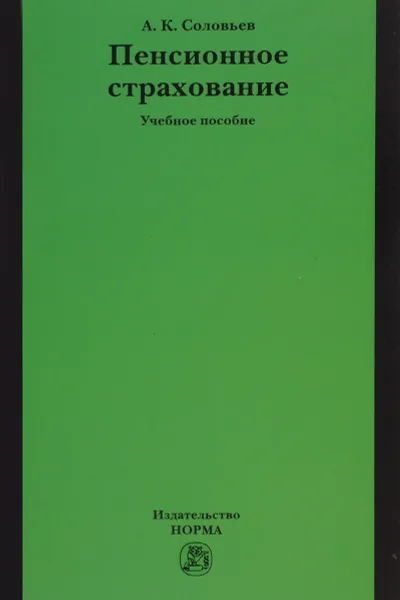 Обложка книги Пенсионное страхование. Учебное пособие, А. К. Соловьев