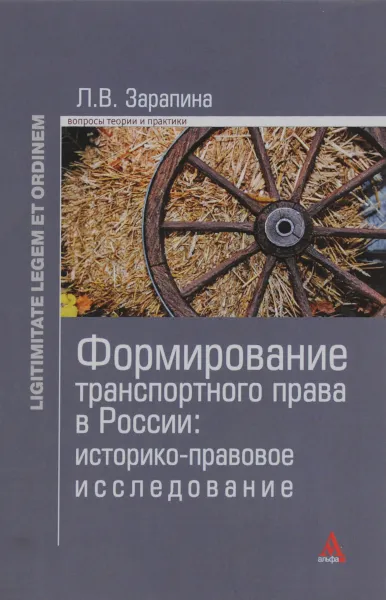 Обложка книги Формирование транспортного права в России. Историко-правовое исследование, Л. В. Зарапина