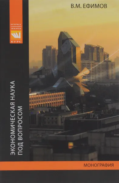 Обложка книги Экономическая наука под вопросом, В. М. Ефимов