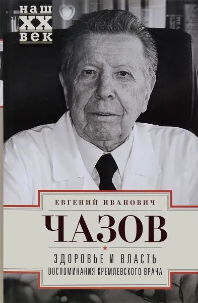 Обложка книги Здоровье и власть. Воспоминания кремлевского врача, Чазов Е. И.