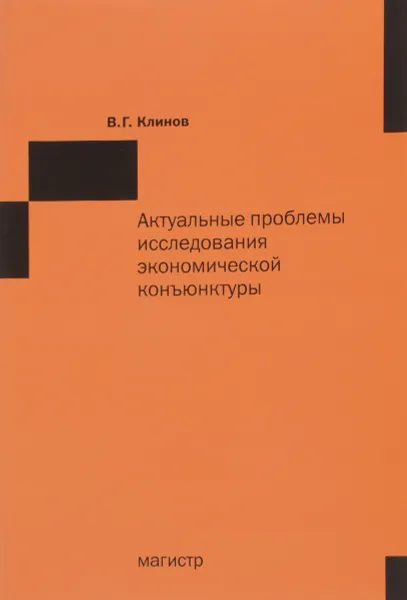 Обложка книги Актуальные проблемы исследования экономической конъюнктуры, В. Г. Клинов