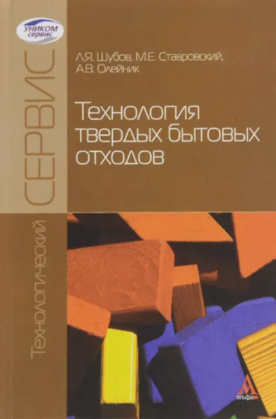 Обложка книги Технология твердых бытовых отходов. Учебник, Л. Я. Шубов, М.  Е. Ставровский, А. В. Олейник