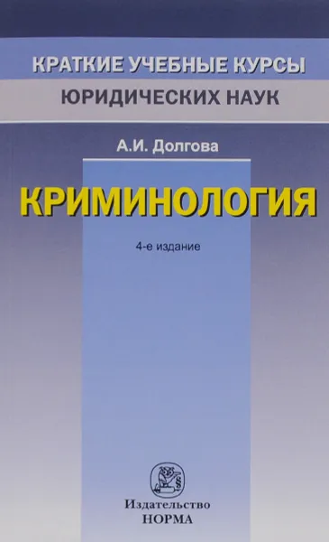 Обложка книги Криминология, А. И. Долгова