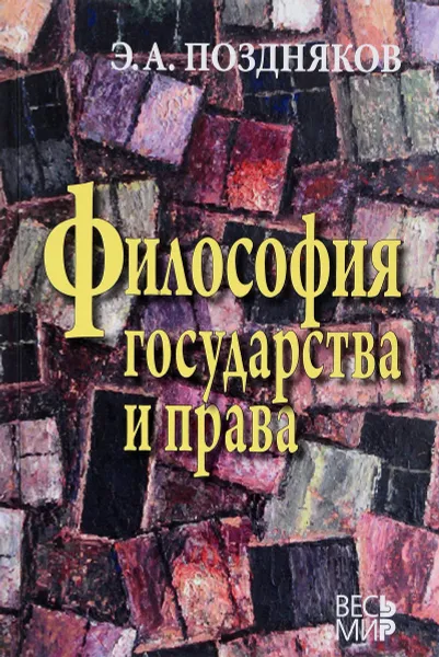 Обложка книги Философия государства и права, Э. А. Поздняков