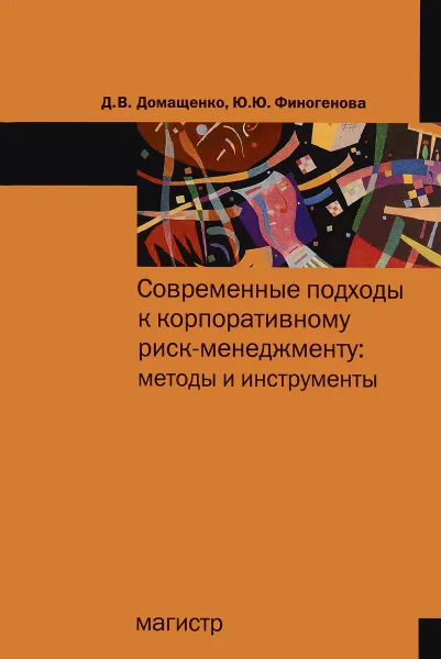 Обложка книги Современные подходы к корпоративному риск-менеджменту. Методы и инструменты, Д. В. Домащенко, Ю. Ю. Финогенова