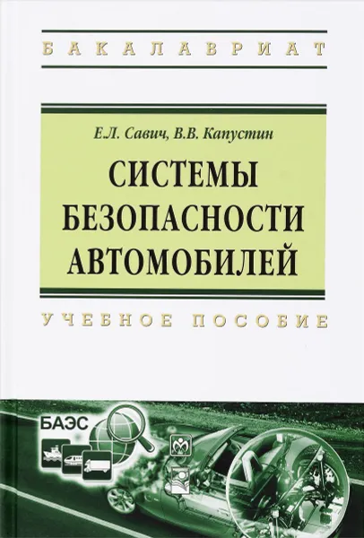 Обложка книги Системы безопасности автомобилей. Учебное пособие, Е. Л. Савич, В. В. Капустин