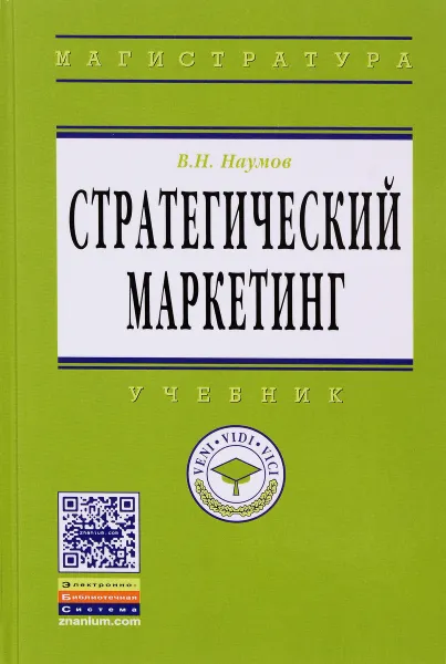 Обложка книги Стратегический маркетинг. Учебник, В. Н. Наумов