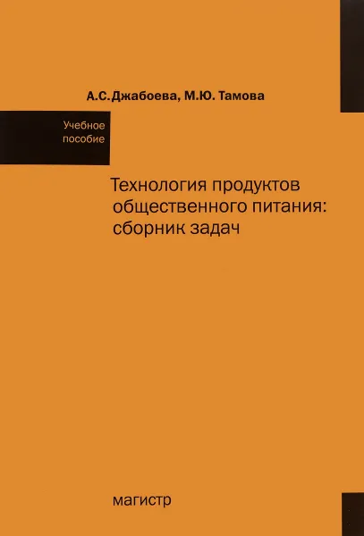 Обложка книги Технология продуктов общественного питания. Сборник задач. Учебное пособие, А. С. Джабоева, М. Ю. Тамова