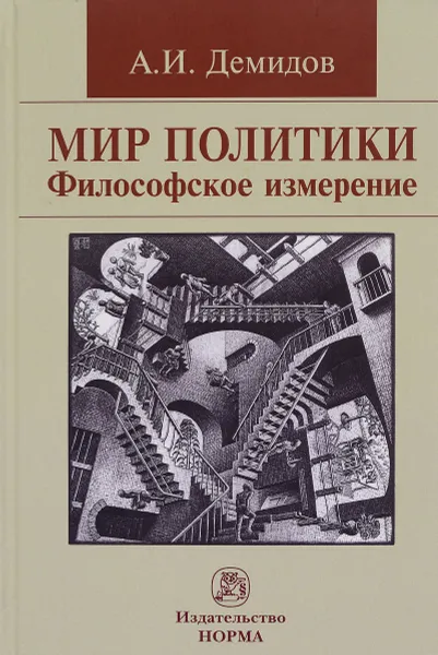 Обложка книги Мир политики. Философское измерение, А. И. Демидов