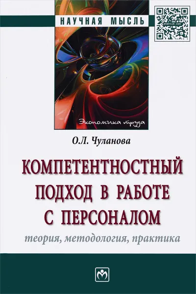 Обложка книги Компетентностный подход в работе с персоналом. Теория, методология, практика, О. Л. Чуланова