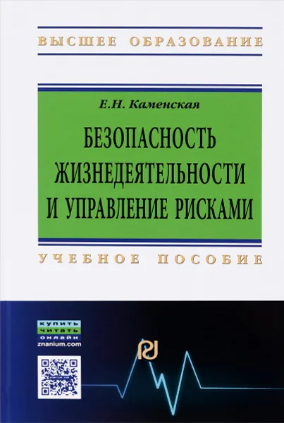 Обложка книги Безопасность жизнедеятельности и управление рисками. Учебное пособие, Е. Н. Каменская