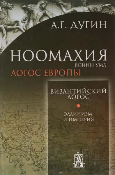 Обложка книги Ноомахия. Войны ума. Византийский Логос. Эллинизм и Империя, А. Г. Дугин