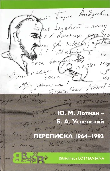 Обложка книги Ю. М. Лотман - Б. А. Успенский. Переписка 1964 - 1993, Ю. М. Лотман, Б. А. Успенский