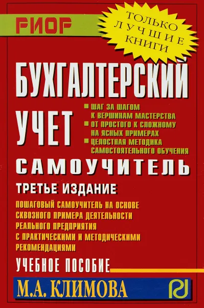 Обложка книги Бухгалтерский учет. Самоучитель. Учебное пособие, М. А. Климова